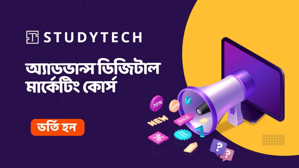 অ্যাডভান্স ডিজিটাল মার্কেটিং কোর্স