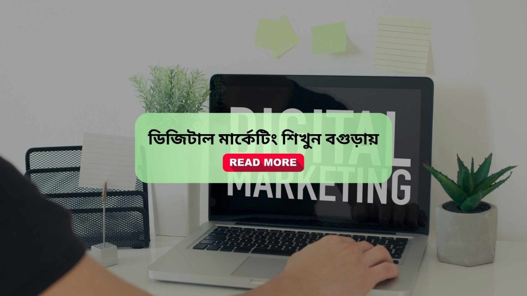ডিজিটাল মার্কেটিং কোর্স ইন বগুড়া