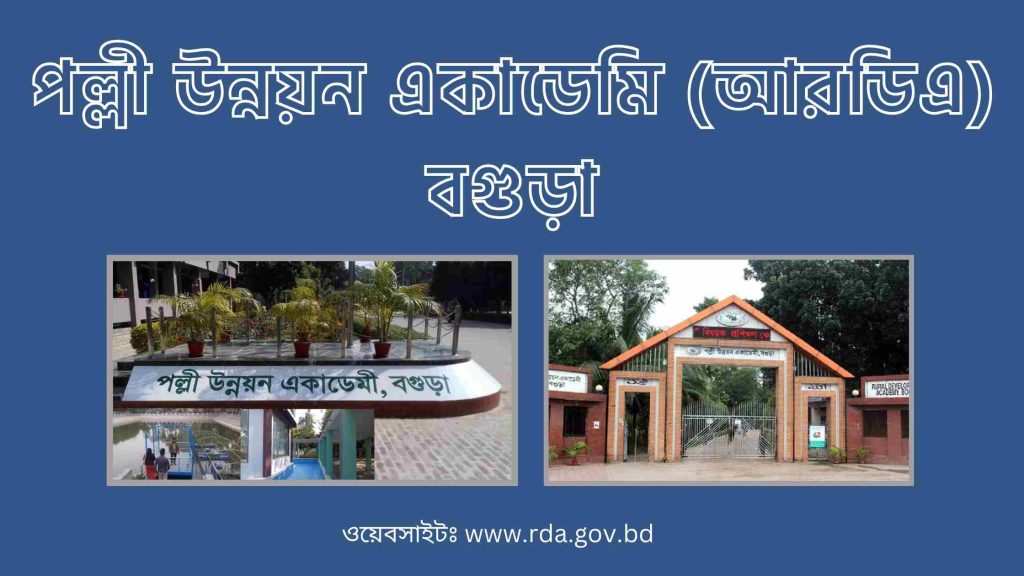 পল্লী উন্নয়ন একাডেমি বগুড়া
