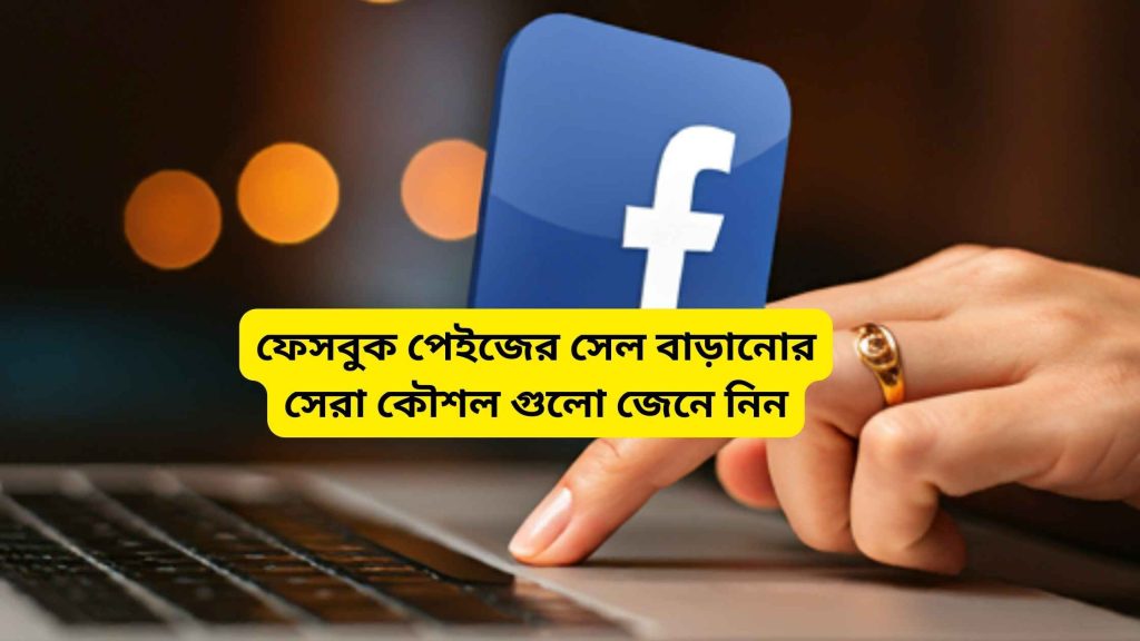 ফেসবুক পেইজের সেল বাড়ানোর সেরা কৌশল