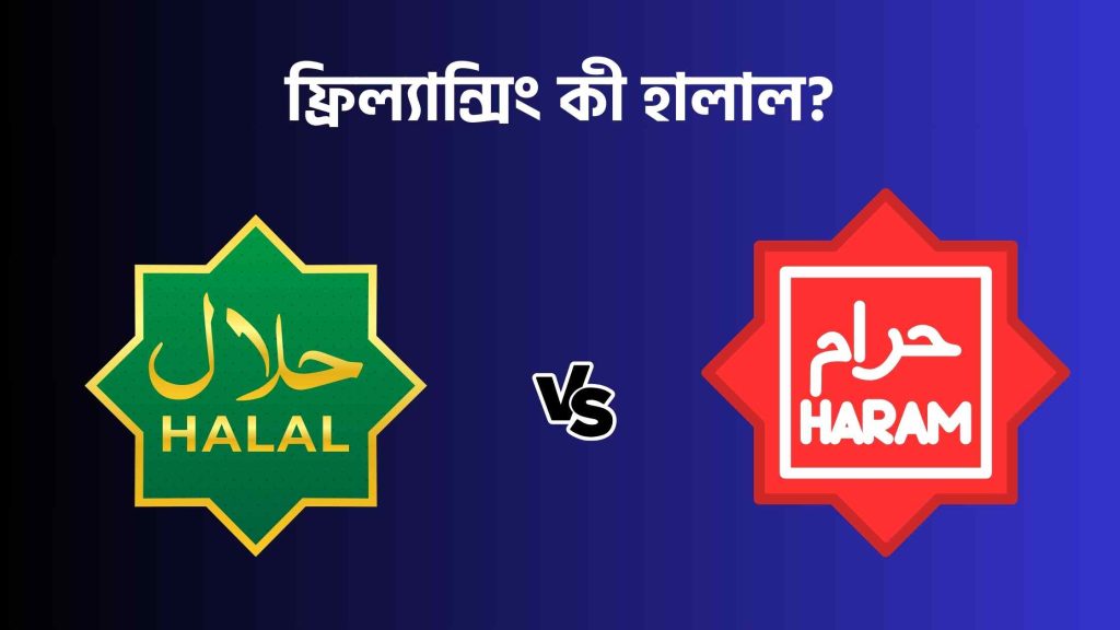 ফ্রিল্যান্সিং কী হালাল