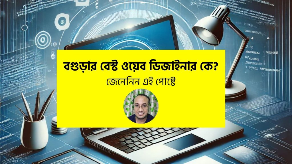 বগুড়ার বেস্ট ওয়েব ডিজাইনার
