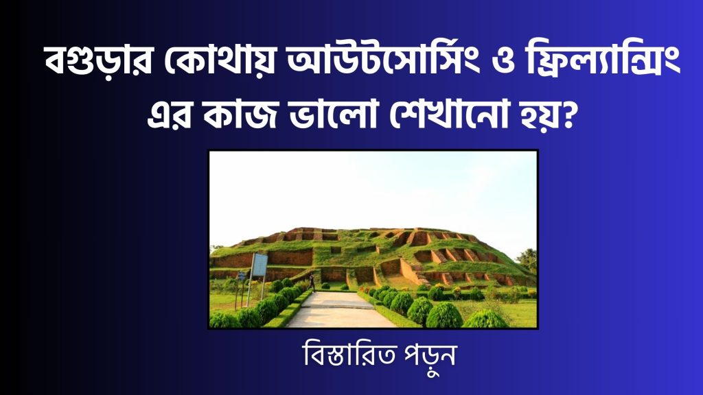 বিস্তারিত পড়ুন বগুড়ার কোথায় আউটসোর্সিং ও ফ্রিল্যান্সিং-এর কাজ ভালো শেখানো হয়?