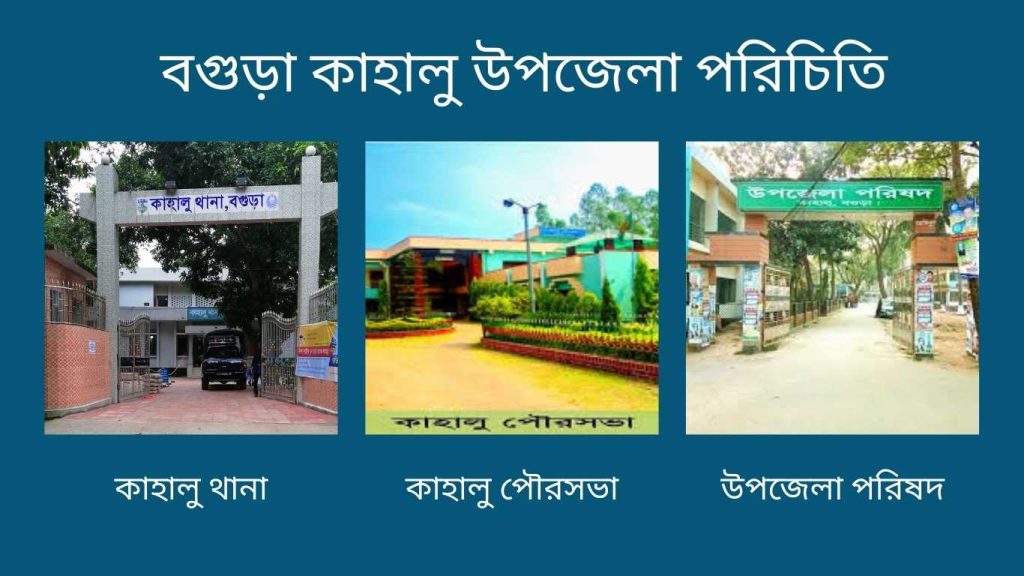 বগুড়া কাহালু উপজেলা পরিচিতি