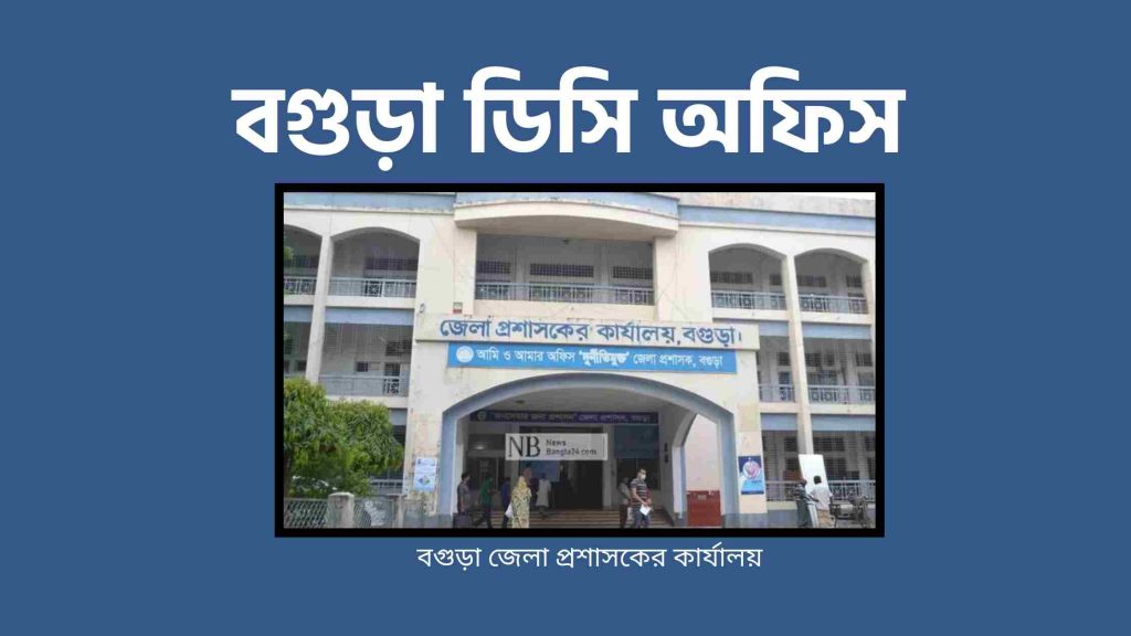 বগুড়া ডিসি অফিস