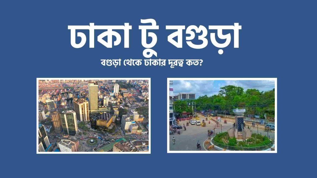 বগুড়া থেকে ঢাকার দূরত্ব