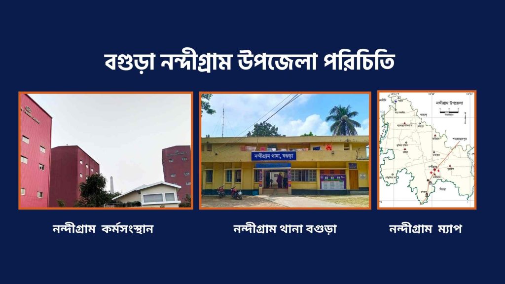 বগুড়া নন্দীগ্রাম উপজেলা