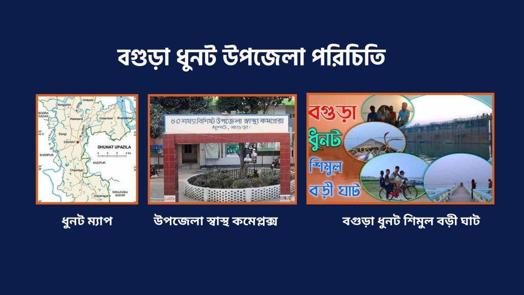 বগুড়া ধুনট উপজে