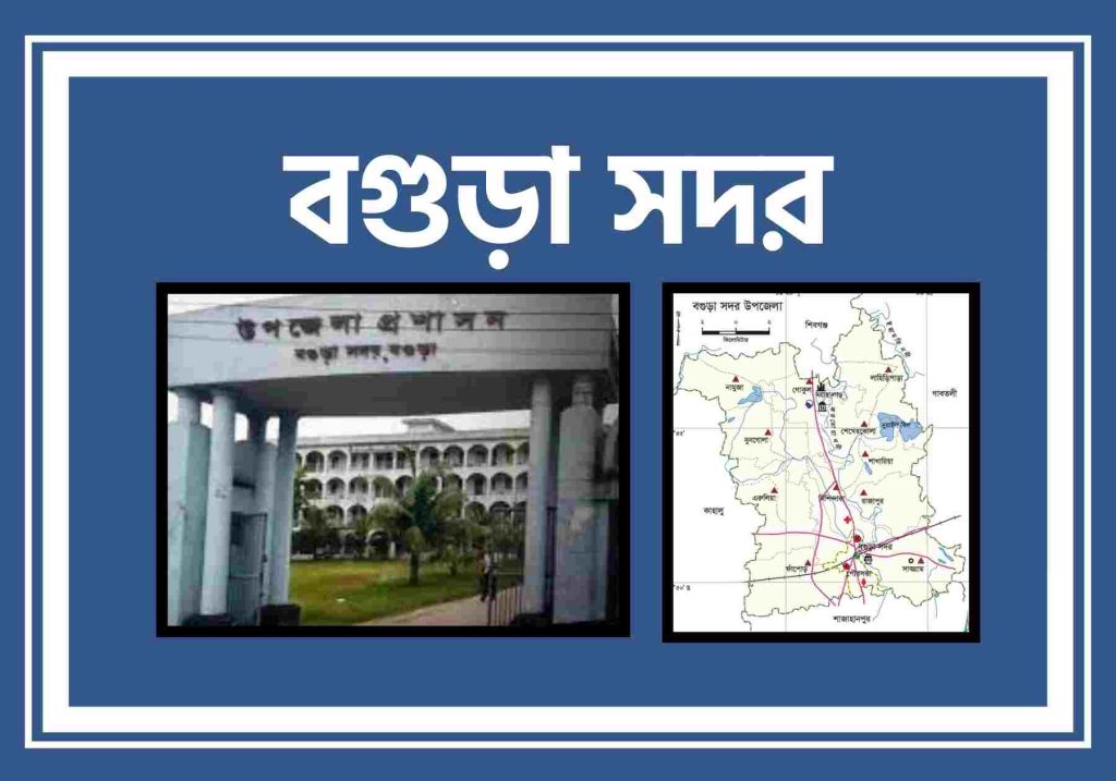 বগুড়া সদর