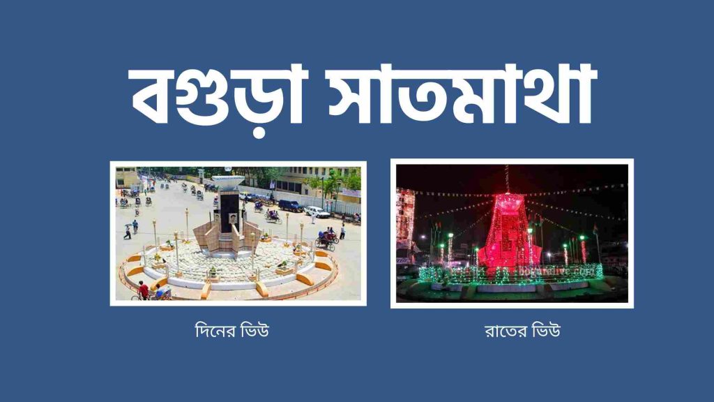 বগুড়া সাতমাথা