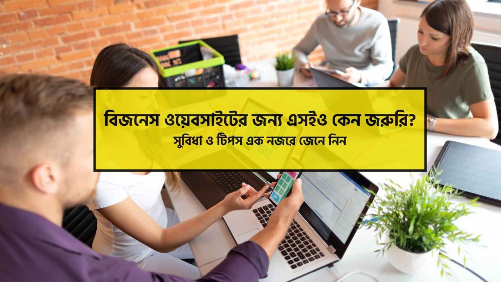 বিজনেস ওয়েবসাইটের জন্য এসইও