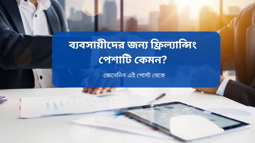ব্যবসায়ীদের জন্য ফ্রিল্যান্সিং