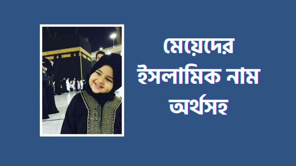 মেয়েদের ইসলামিক নাম অর্থসহ