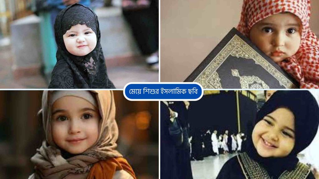 মেয়েদের ইসলামিক নাম অর্থসহ