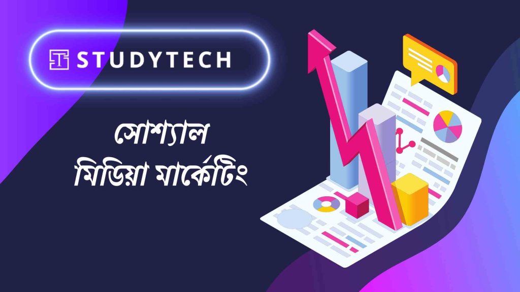 সোশ্যাল মিডিয়া মার্কেটিং