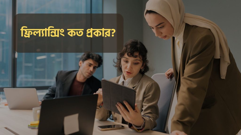 ফ্রিল্যান্সিং কত প্রকার?