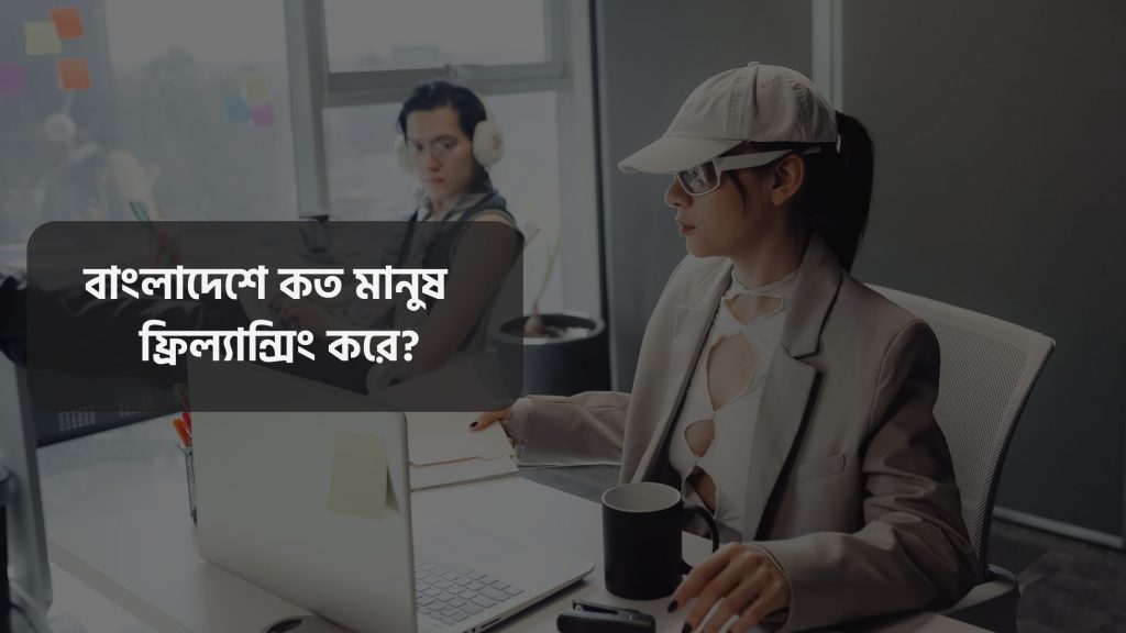 বাংলাদেশে কত মানুষ ফ্রিল্যান্সিং করে?