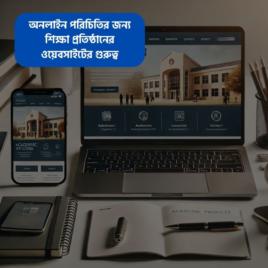 অনলাইন পরিচিতির জন্য শিক্ষা প্রতিষ্ঠানের ওয়েবসাইটের গুরুত্ব