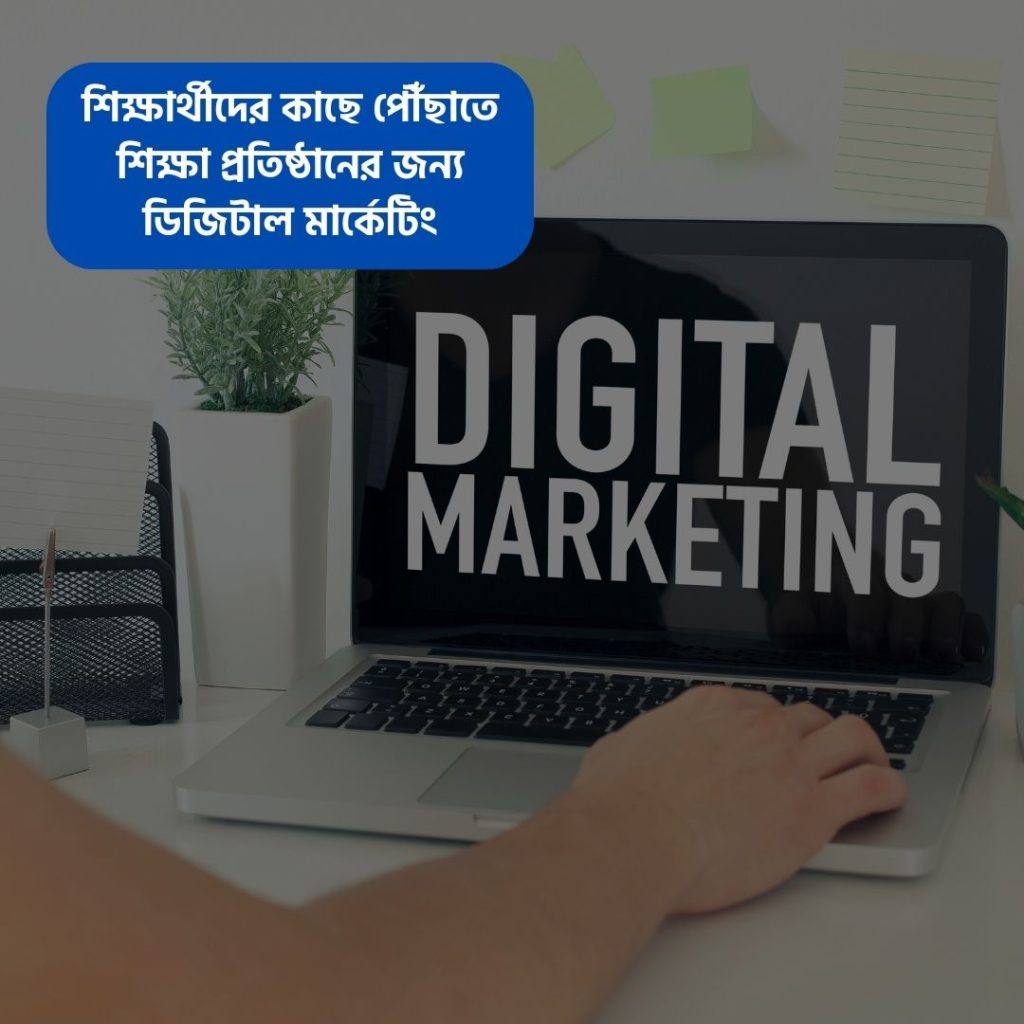 শিক্ষার্থীদের কাছে পৌঁছাতে শিক্ষা প্রতিষ্ঠানের জন্য ডিজিটাল মার্কেটিং