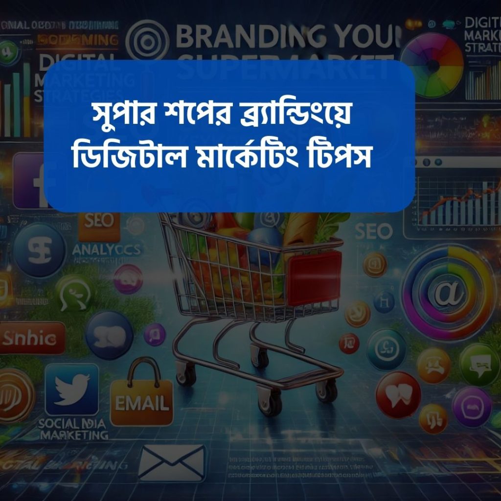 সুপার শপের বিক্রয় বাড়ানোর ৭টি ডিজিটাল মার্কেটিং