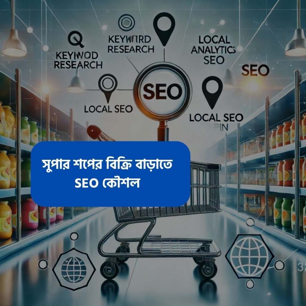 সুপার শপের বিক্রি বাড়ানোর জন্য SEO