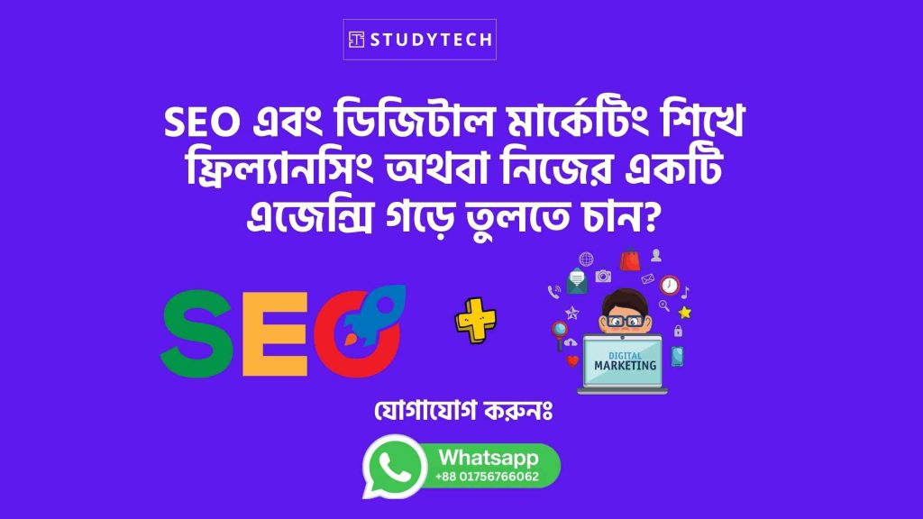 SEO এবং ডিজিটাল মার্কেটিং