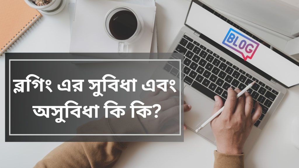 What pros and cons of blogging