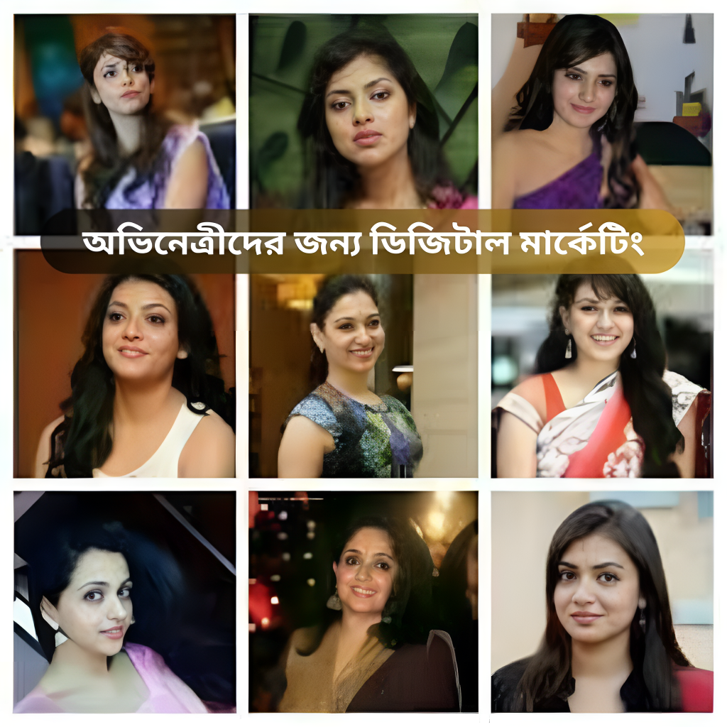 অভিনেত্রীদের জন্য ডিজিটাল মার্কেটিং