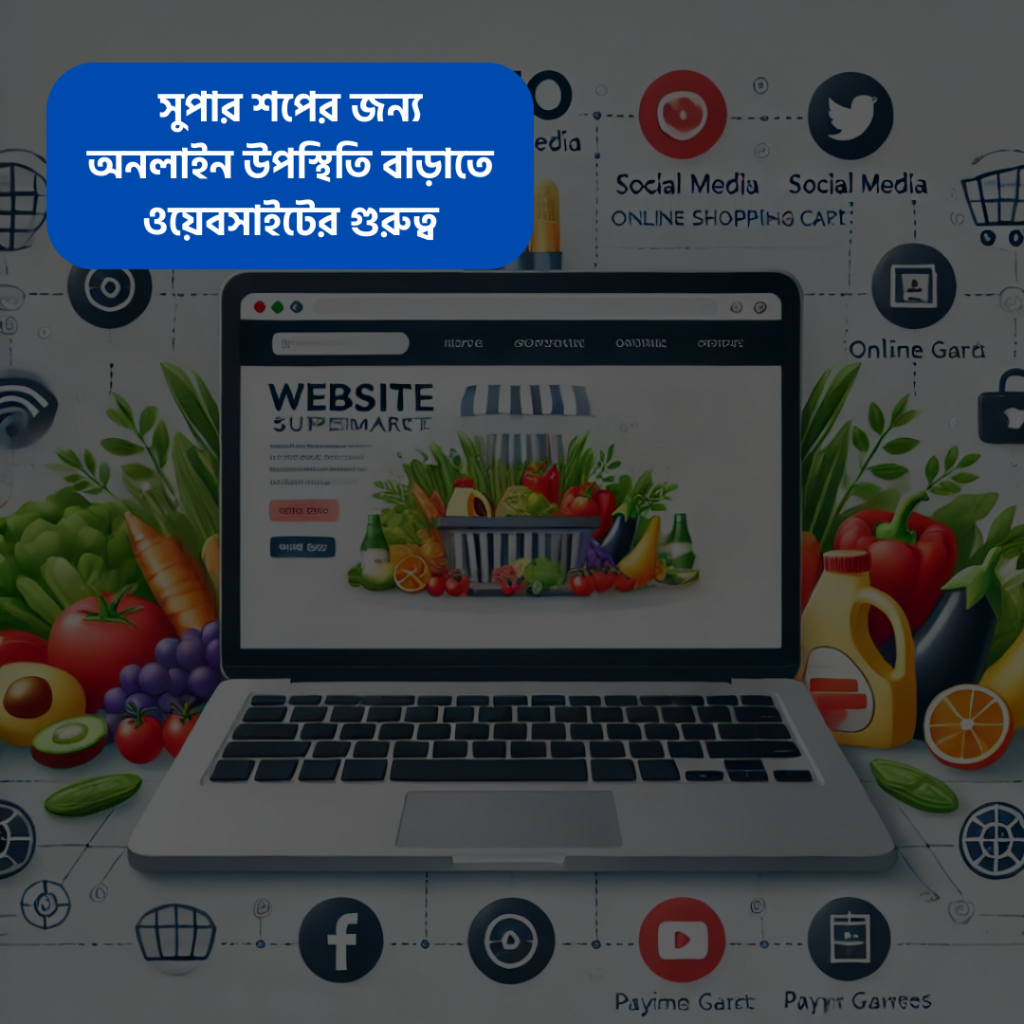 সুপার শপের জন্য ওয়েবসাইটের গুরুত্ব