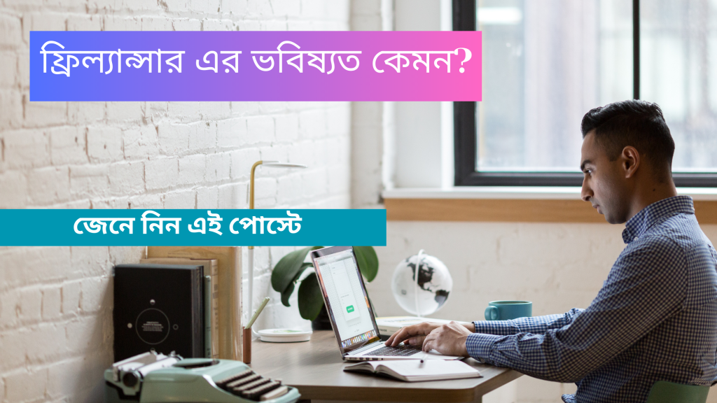 ফ্রিল্যান্সার এর ভবিষ্যত